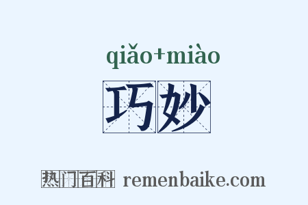 巧妙是什么意思的图片